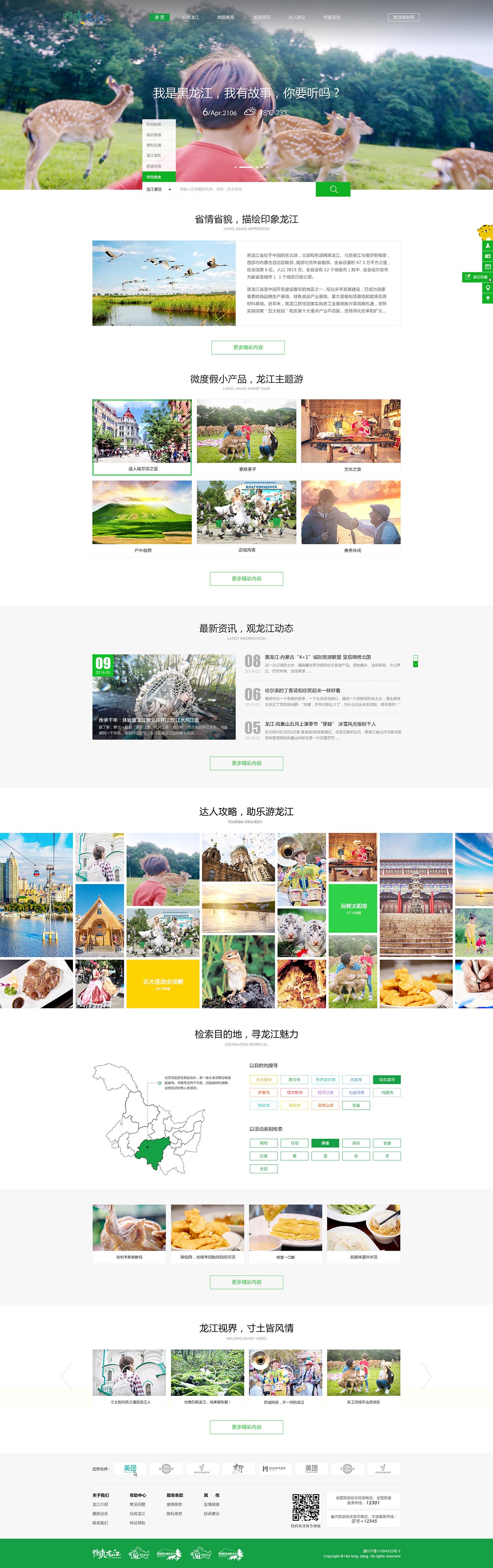 黑龙江旅游局-首页.jpg